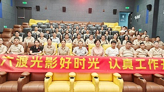 凝心聚力，共赴光影｜六渡机电组织全体员工观影活动