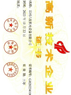 国家高新技术企业