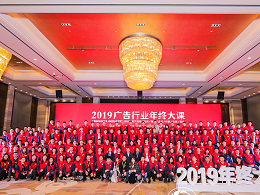 2019广告行业年终大课圆满结束