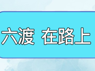 六渡携手济南诺欧电子科技有限公司参加济南广告展会