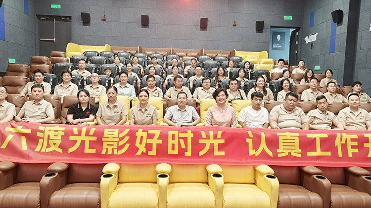 凝心聚力，共赴光影｜六渡机电组织全体员工观影活动