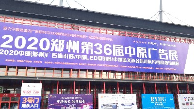 郑州六渡2020年中原广告展圆满结束