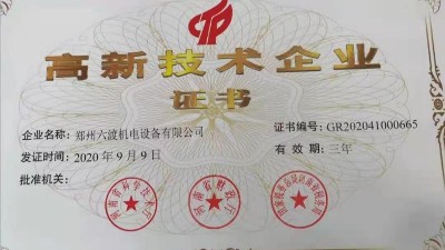 热烈祝贺郑州六渡机电设备有限公司荣获高新技术企业！