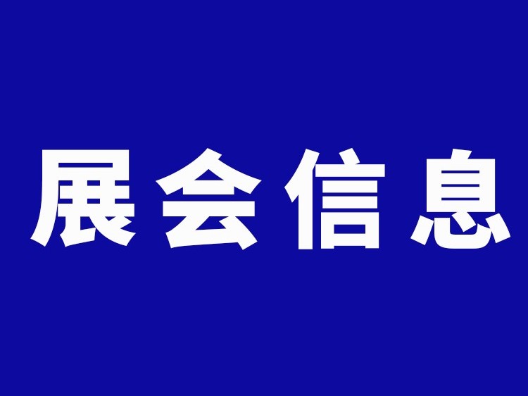 2020展会信息