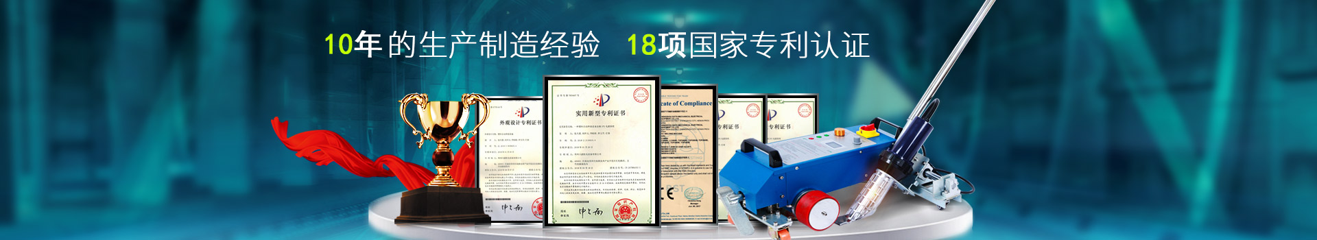 六渡，10年的生产制造经验，18项国家专利认证